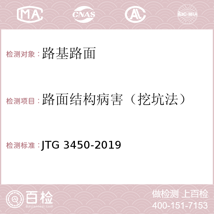 路面结构病害（挖坑法） 公路路基路面现场测试规程 JTG 3450-2019