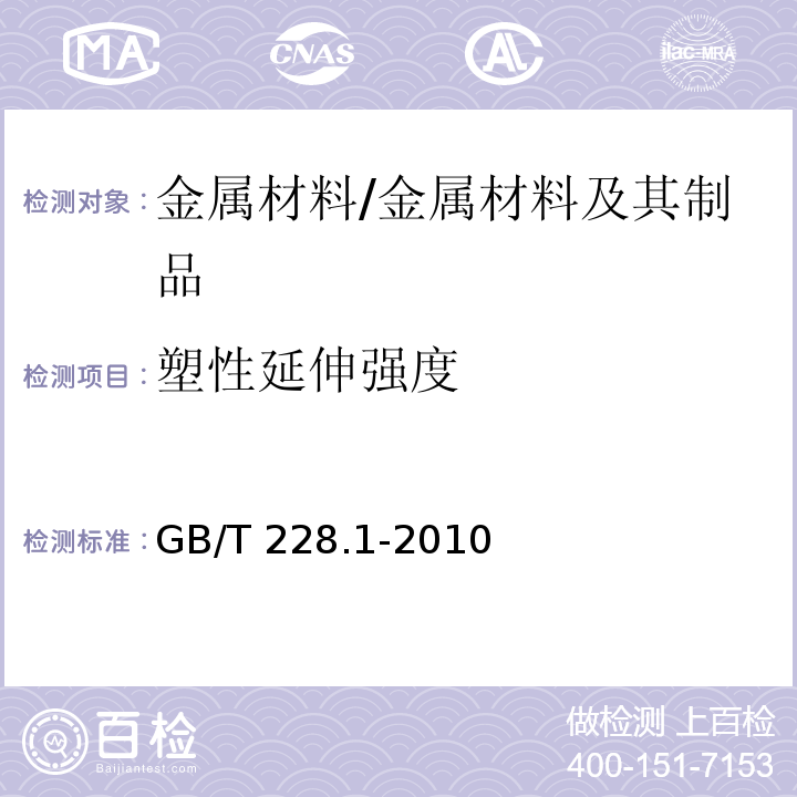 塑性延伸强度 金属材料 拉伸试验 第1部分：常温试验方法 /GB/T 228.1-2010