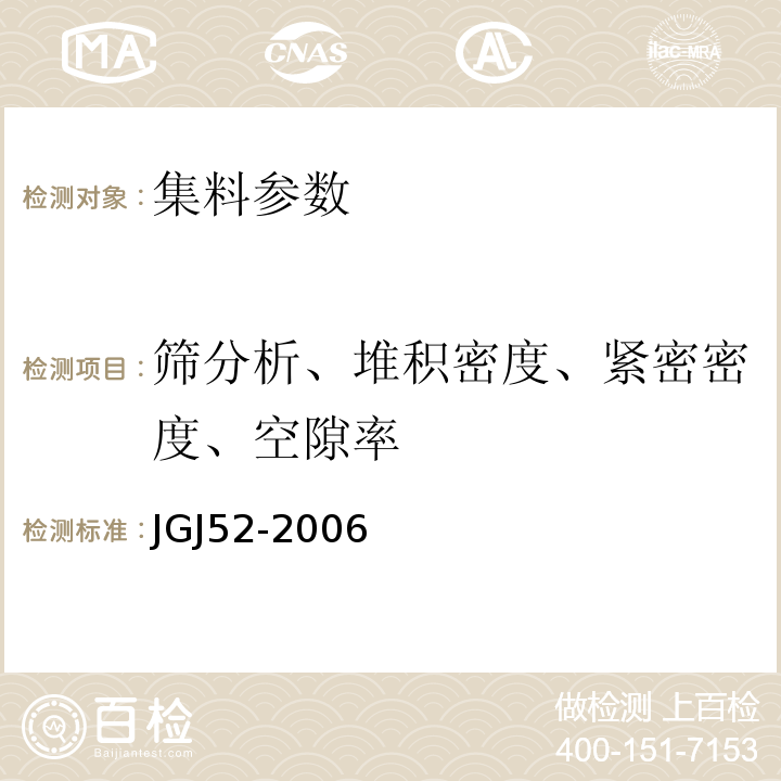 筛分析、堆积密度、紧密密度、空隙率 普通混凝土用砂、石质量及检验方法标准 JGJ52-2006