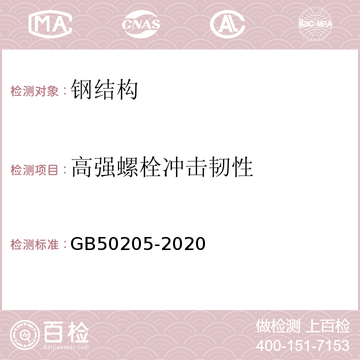 高强螺栓冲击韧性 钢结构工程施工质量验收标准GB50205-2020