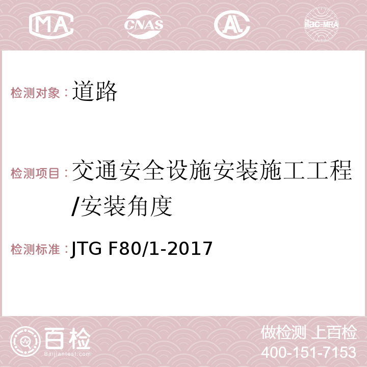 交通安全设施安装施工工程/安装角度 公路工程质量检验评定标准第一册土建工程