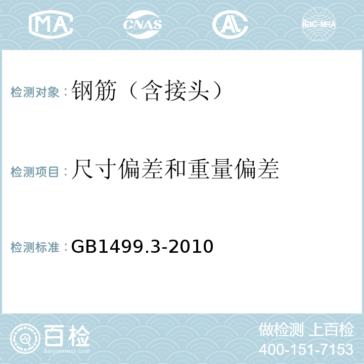 尺寸偏差和重量偏差 钢筋混凝土用钢第3部分：钢筋焊接网 GB1499.3-2010