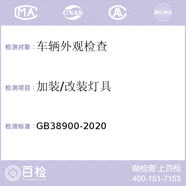 加装/改装灯具 机动车安全技术检验项目与方法 GB38900-2020