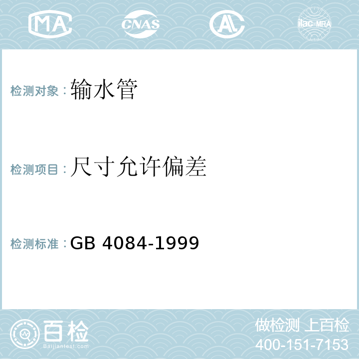 尺寸允许偏差 自应力混凝土输水管 GB 4084-1999