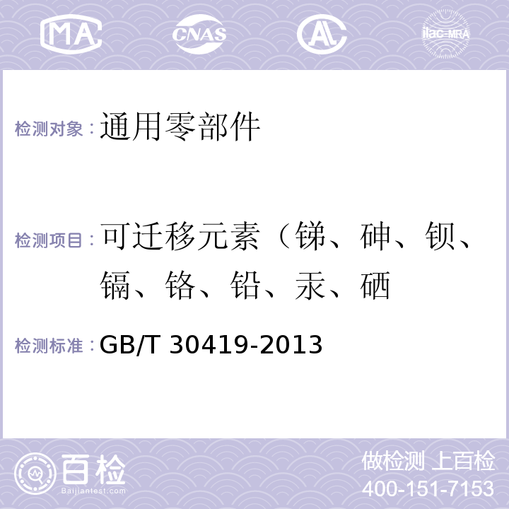 可迁移元素（锑、砷、钡、镉、铬、铅、汞、硒 GB/T 30419-2013 玩具材料中可迁移元素锑、砷、钡、镉、铬、铅、汞、硒的测定 电感耦合等离子体原子发射光谱法