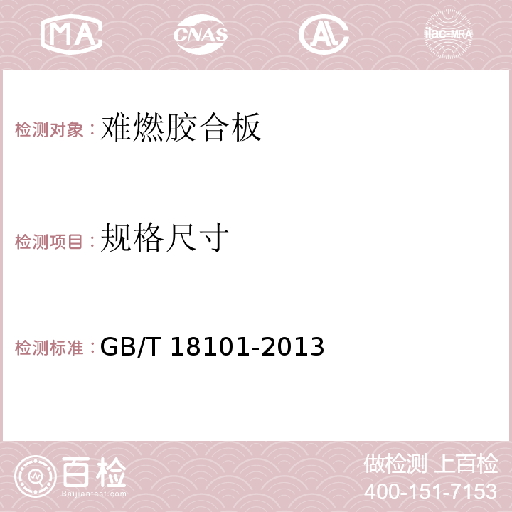 规格尺寸 难燃胶合板GB/T 18101-2013