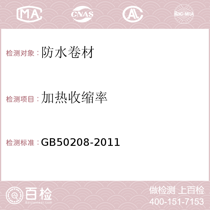 加热收缩率 地下防水工程质量验收规范 GB50208-2011