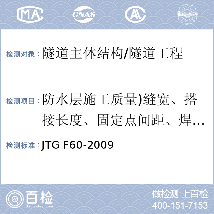 防水层施工质量)缝宽、搭接长度、固定点间距、焊缝密实性( 公路隧道施工技术规范 （11.5.7）/JTG F60-2009