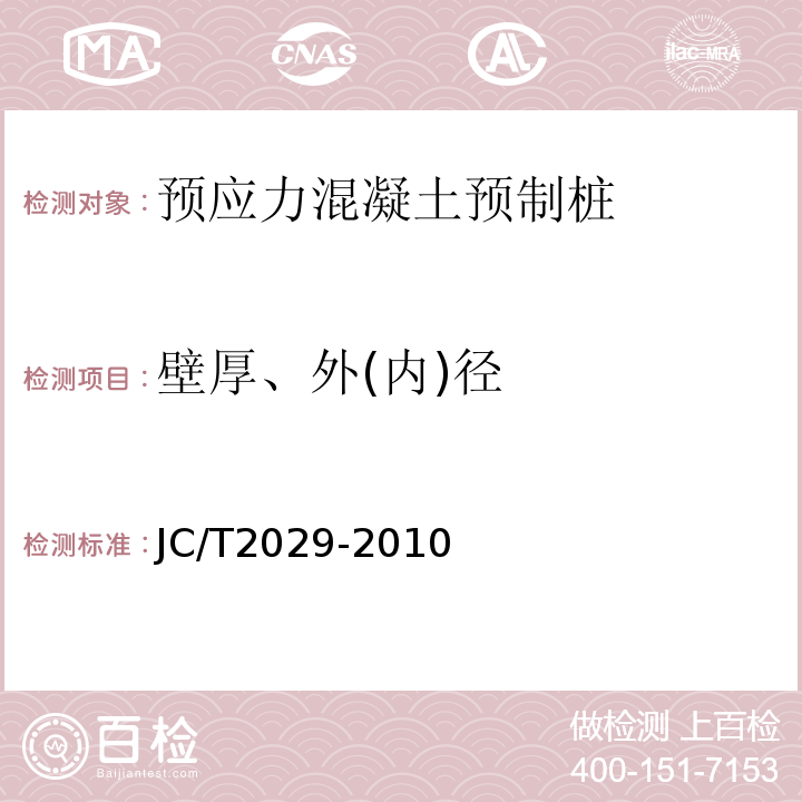 壁厚、外(内)径 JC/T 2029-2010 预应力离心混凝土空心方桩