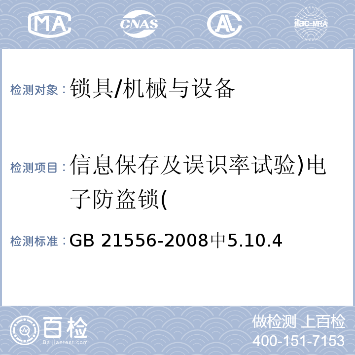 信息保存及误识率试验)电子防盗锁( GB 21556-2008 锁具安全通用技术条件