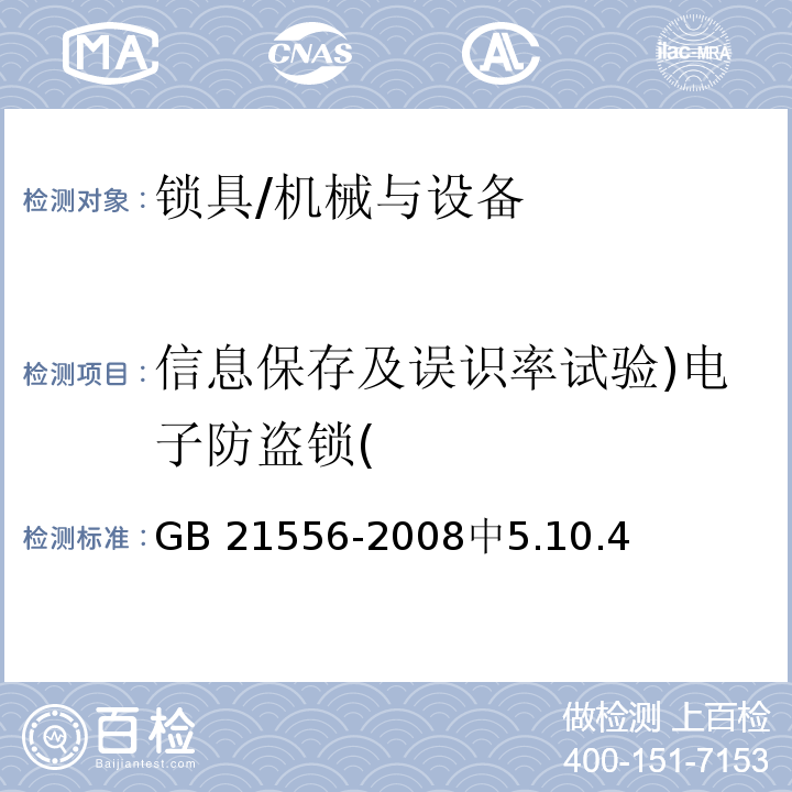 信息保存及误识率试验)电子防盗锁( 锁具安全通用技术条件 /GB 21556-2008中5.10.4