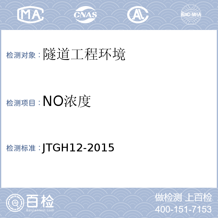 NO浓度 公路隧道养护技术规范 JTGH12-2015