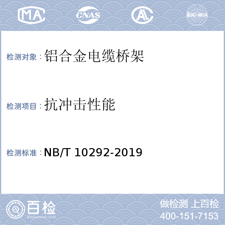 抗冲击性能 NB/T 10292-2019 铝合金电缆桥架