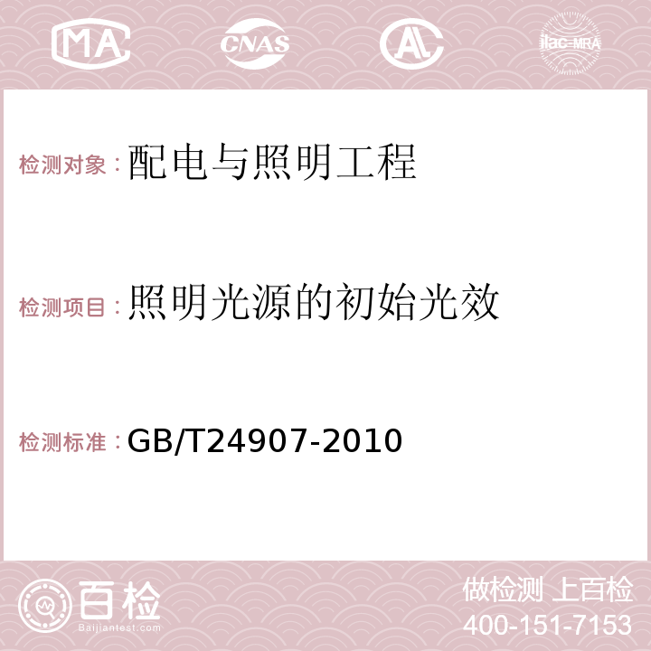 照明光源的初始光效 道路照明用LED灯 性能要求 GB/T24907-2010