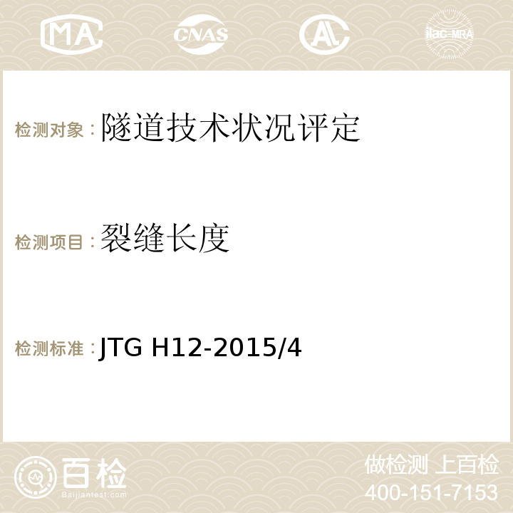 裂缝长度 JTG H12-2015 公路隧道养护技术规范(附条文说明)