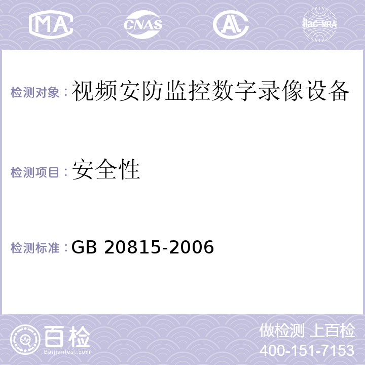安全性 视频安防监控数字录像设备GB 20815-2006