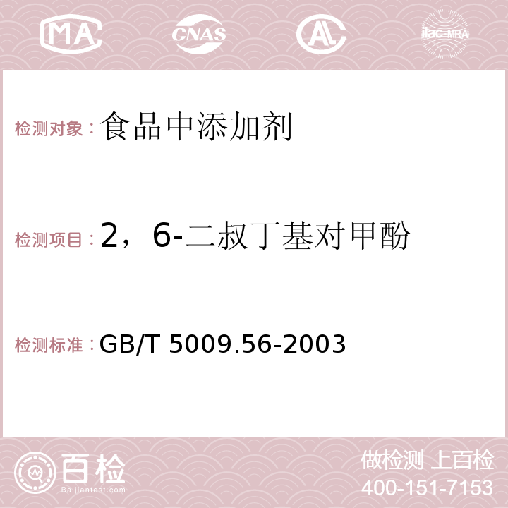 2，6-二叔丁基对甲酚 糕点卫生标准的分析方法GB/T 5009.56-2003