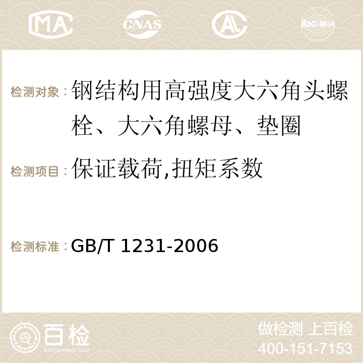 保证载荷,扭矩系数 钢结构用高强度大六角头螺栓、大六角螺母、垫圈技术条件GB/T 1231-2006