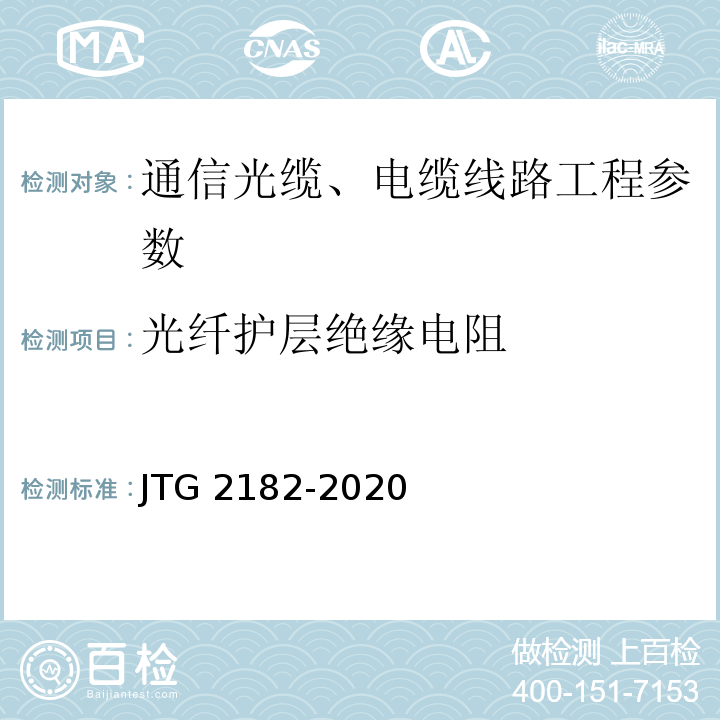 光纤护层绝缘电阻 JTG 2182-2020 公路工程质量检验评定标准 第二册 机电工程