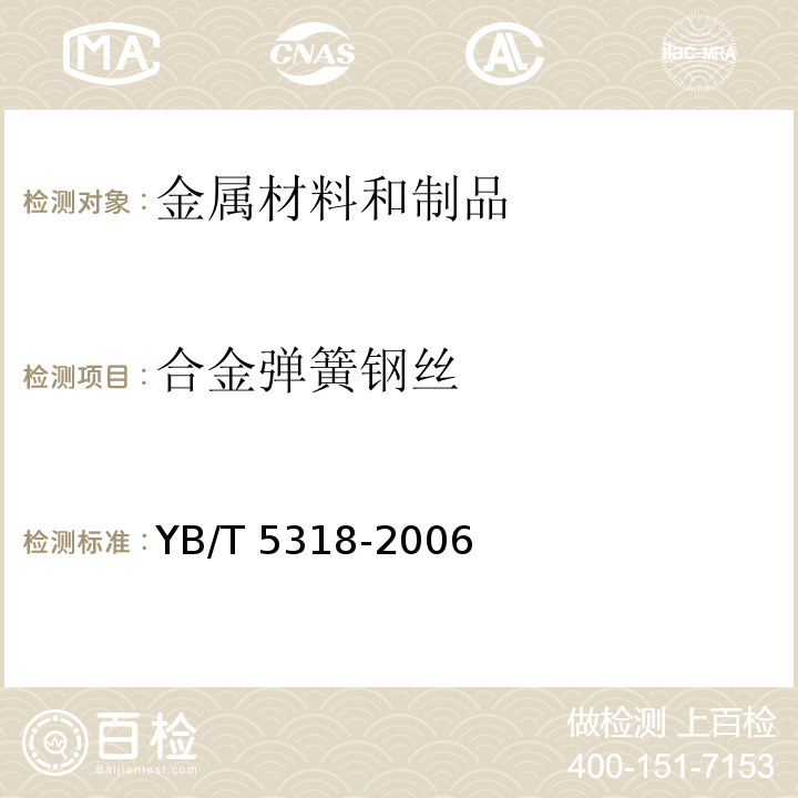 合金弹簧钢丝 YB/T 5318-2006 合金弹簧钢丝