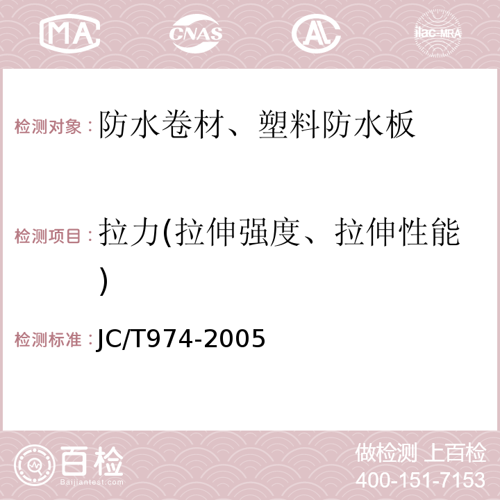 拉力(拉伸强度、拉伸性能) 道桥用改性沥青防水卷材 JC/T974-2005