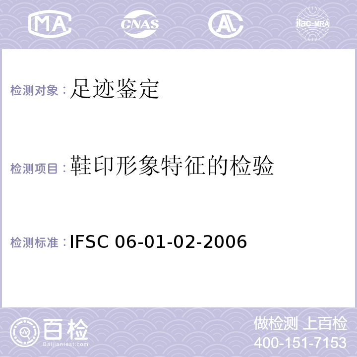 鞋印形象特征的检验 公安部物证鉴定中心方法，方法编号  ：IFSC 06-01-02-2006