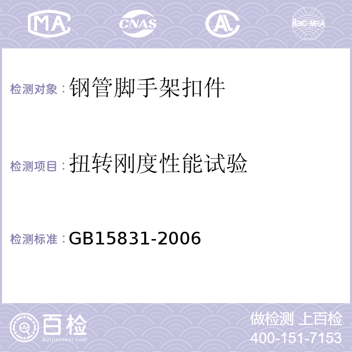 扭转刚度性能试验 钢管脚手架扣件 GB15831-2006