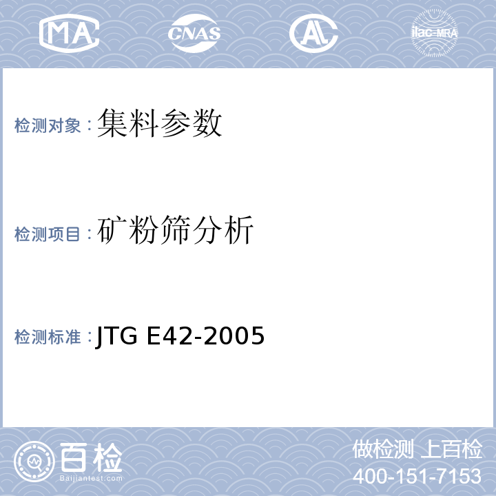 矿粉筛分析 JTG E42-2005公路工程集料试验规程