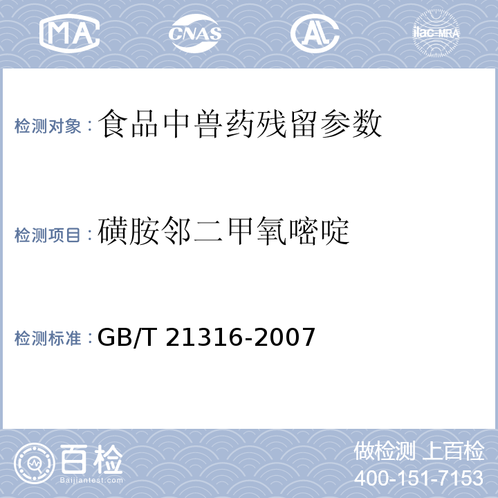 磺胺邻二甲氧嘧啶 动物源性食品中磺胺类药物残留量的测定 高效液相色谱-质谱/质谱法GB/T 21316-2007 动物源食品中磺胺类药物残留检测液相色谱－串联质谱法 农业部1025号公告-23-2008