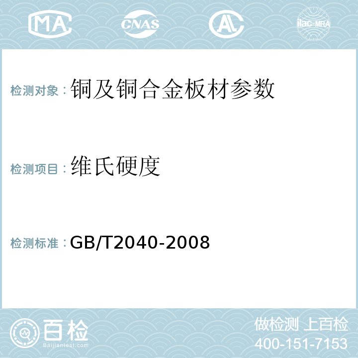 维氏硬度 GB/T 2040-2008 铜及铜合金板材