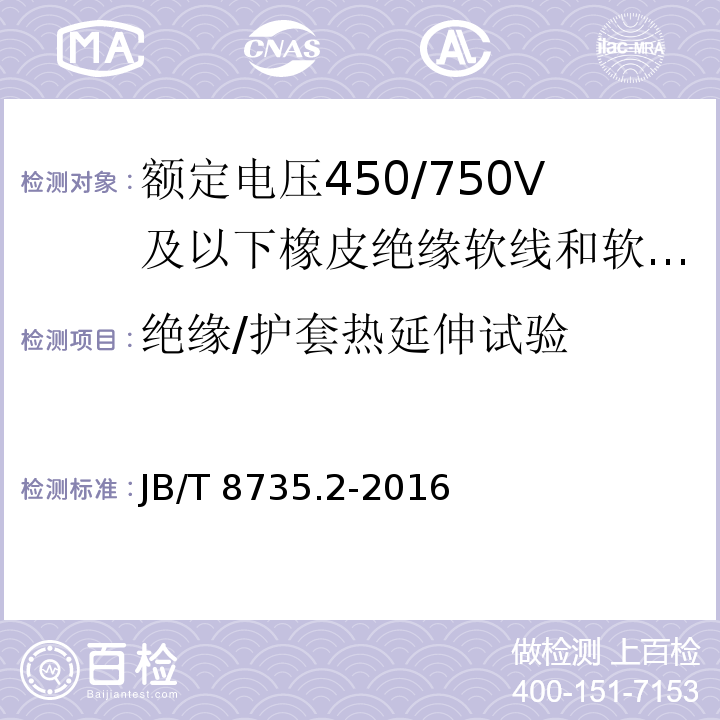 绝缘/护套热延伸试验 额定电压450/750V及以下橡皮绝缘软线和软电缆 第2部分：通用橡套软电缆JB/T 8735.2-2016