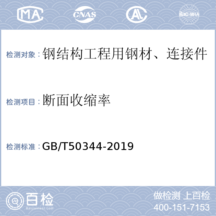 断面收缩率 建筑结构检测技术标准GB/T50344-2019