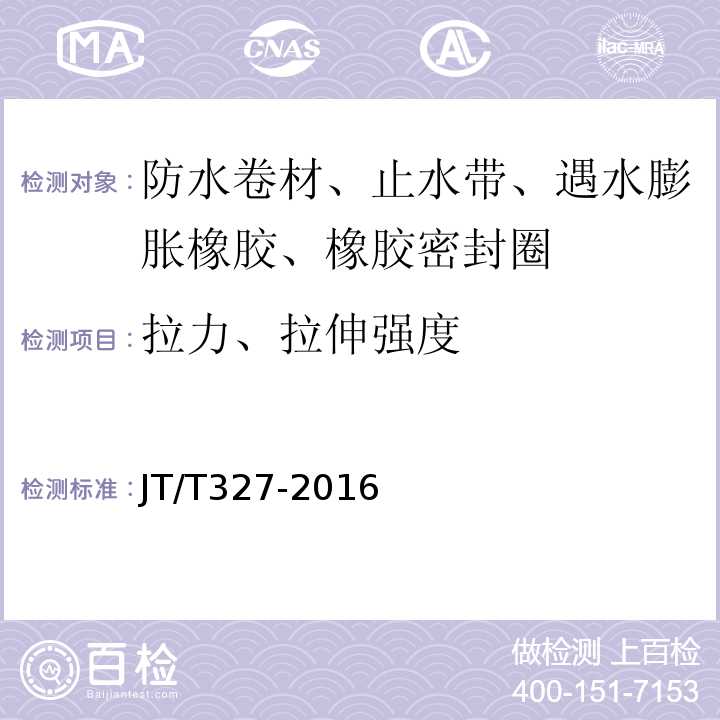 拉力、拉伸强度 公路桥梁伸缩装置通用技术条件 JT/T327-2016