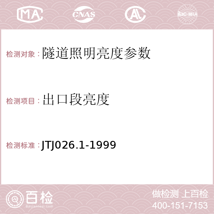 出口段亮度 TJ 026.1-1999 JTJ026.1-1999公路隧道通风照明设计规范