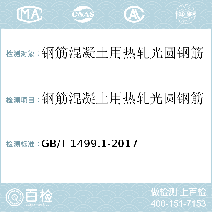 钢筋混凝土用热轧光圆钢筋 钢筋混凝土用钢 第1部分 热轧光圆钢筋 GB/T 1499.1-2017