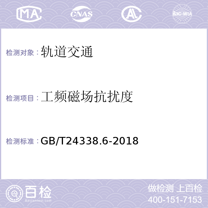 工频磁场抗扰度 轨道交通 电磁兼容 第5部分：地面供电设备和系统的发射与抗扰度GB/T24338.6-2018