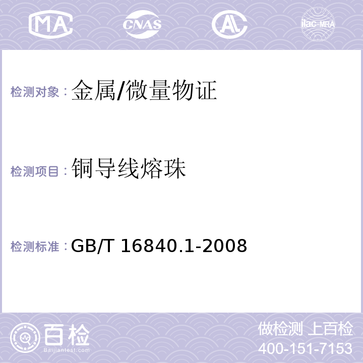 铜导线熔珠 GB/T 16840.1-2008 电气火灾痕迹物证技术鉴定方法 第1部分:宏观法