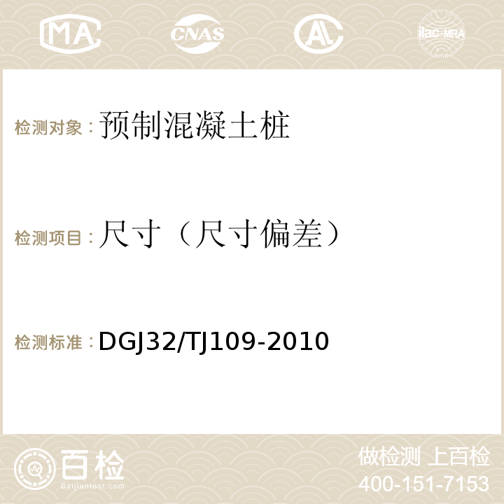 尺寸（尺寸偏差） 预应力混凝土管桩基础技术规程 DGJ32/TJ109-2010