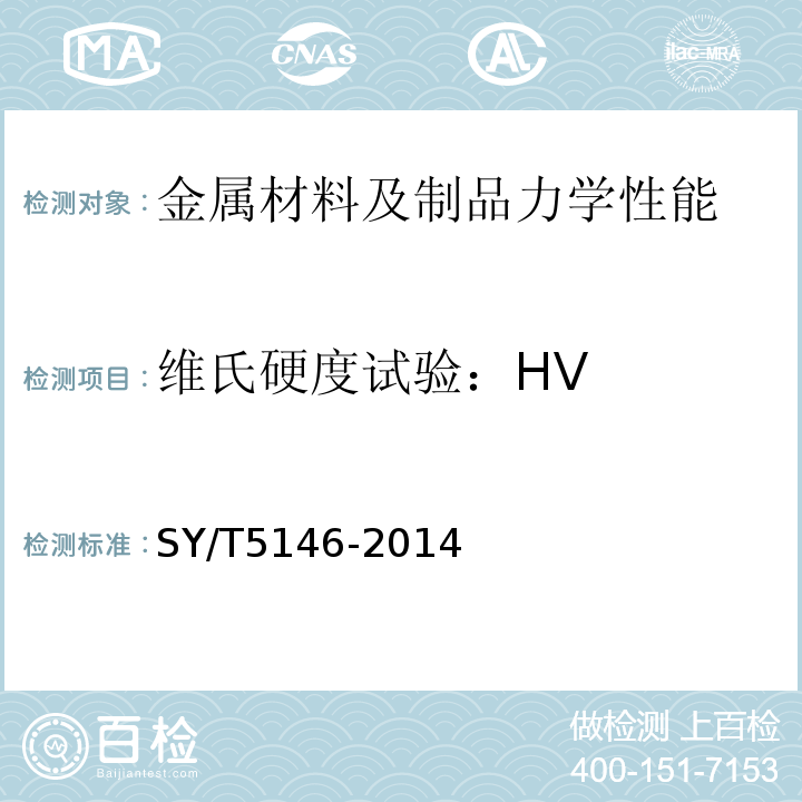 维氏硬度试验：HV SY/T 5146-2014 加重钻杆