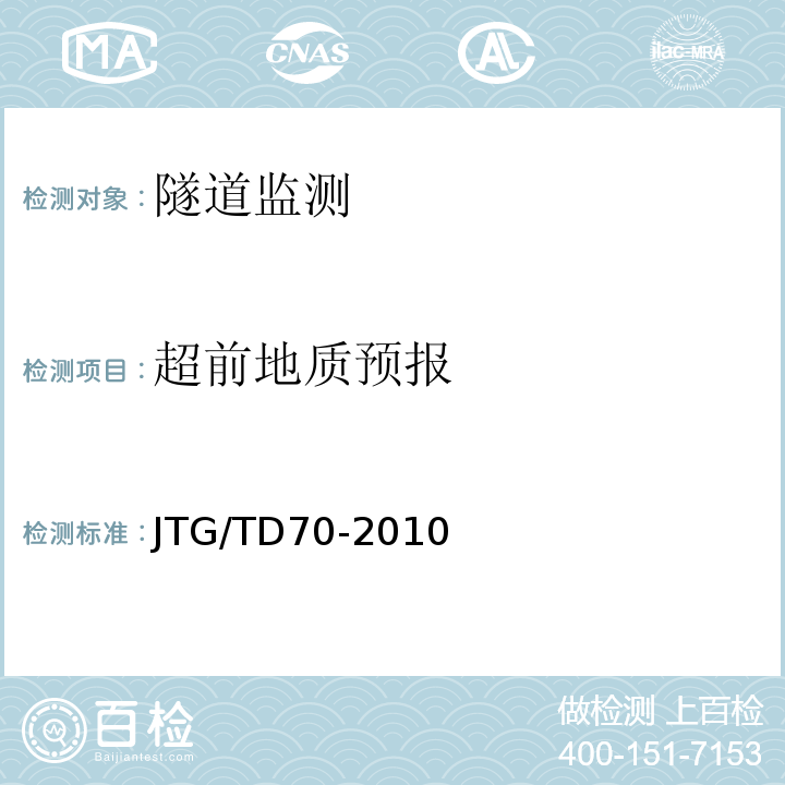 超前地质预报 公路隧道设计细则 JTG/TD70-2010