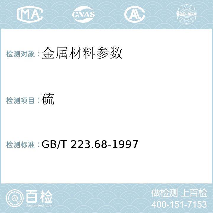 硫 钢铁及合金化学分析方法 管式炉内燃烧后碘酸钾滴定法 测定硫含量 GB/T 223.68-1997