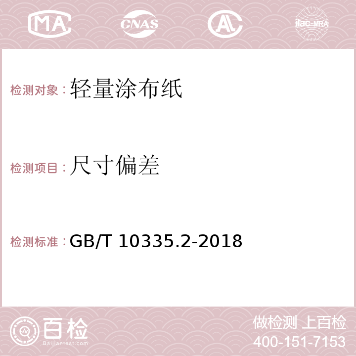 尺寸偏差 GB/T 10335.2-2018 涂布纸和纸板 轻量涂布纸