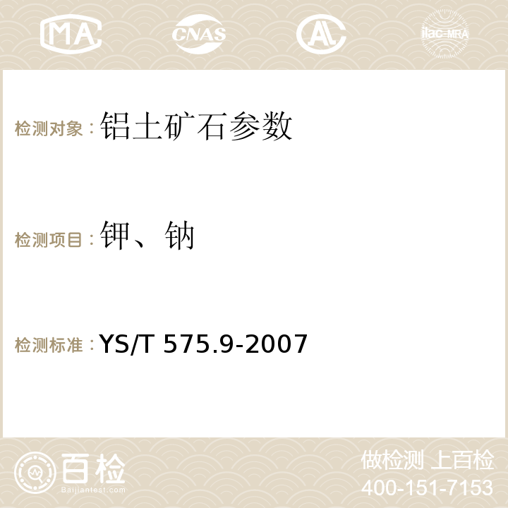 鉀、鈉 鋁土礦石化學分析方法 第9部分：氧化鉀、氧化鈉含量的測定 火焰原子吸收光譜法 YS/T 575.9-2007