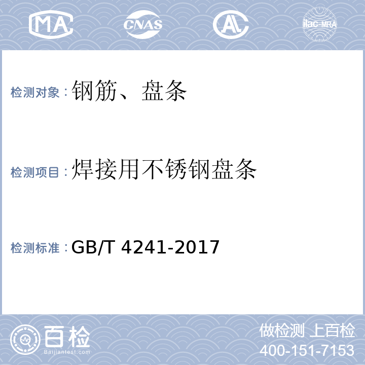 焊接用不锈钢盘条 焊接用不锈钢盘条GB/T 4241-2017