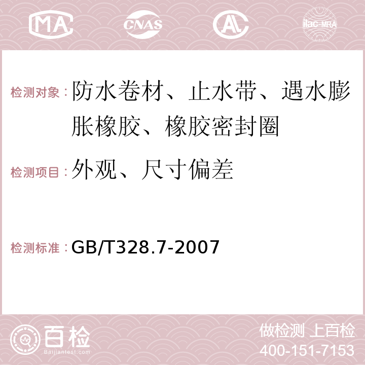 外观、尺寸偏差 建筑防水卷材试验方法 第7部分：高分子防水卷材 长度、宽度、平直度和平整度 GB/T328.7-2007