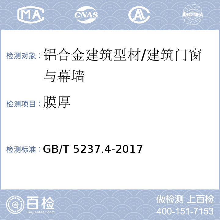 膜厚 铝合金建筑型材第4部分：喷粉型材/GB/T 5237.4-2017