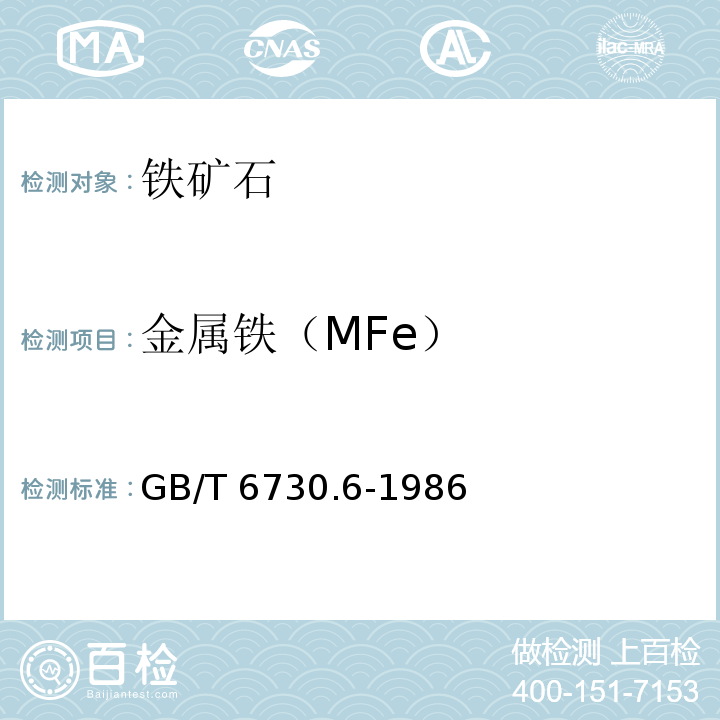 金属铁（MFe） GB/T 6730.6-1986 铁矿石化学分析方法 三氯化铁-乙酸钠容量法测定金属铁量
