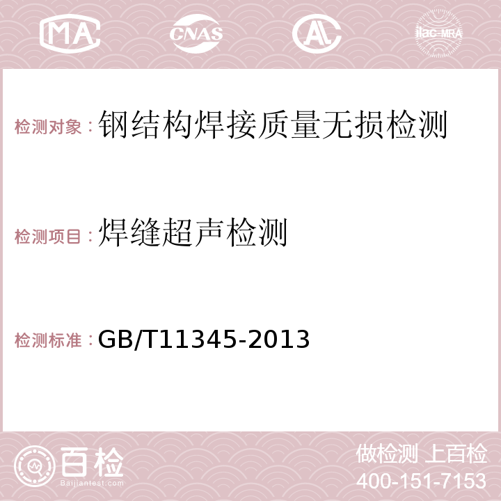 焊缝超声检测 焊缝无损检测超声检测技术、检测等级和评定 GB/T11345-2013