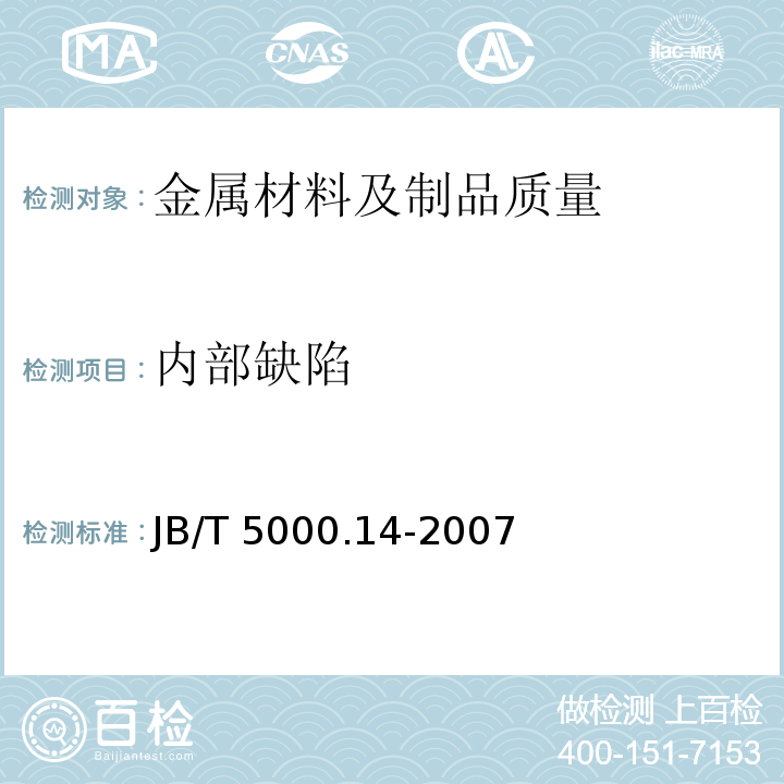 内部缺陷 重型机械通用技术条件 第14部分：铸钢件无损探伤 JB/T 5000.14-2007