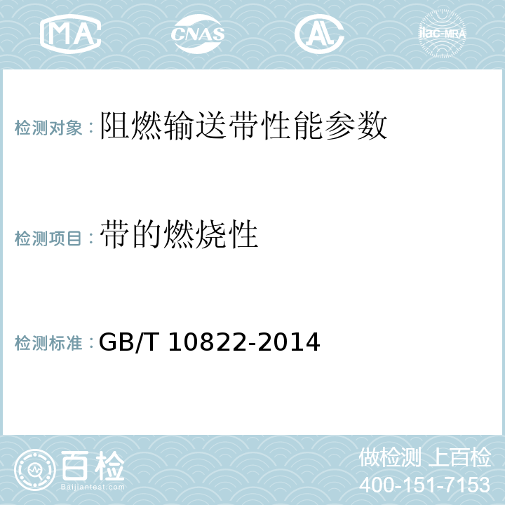 带的燃烧性 GB/T 10822-2014 一般用途织物芯阻燃输送带(附2018年第1号修改单)